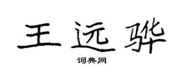 袁強王遠驊楷書個性簽名怎么寫