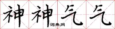 周炳元神神氣氣楷書怎么寫