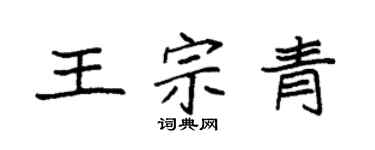 袁強王宗青楷書個性簽名怎么寫