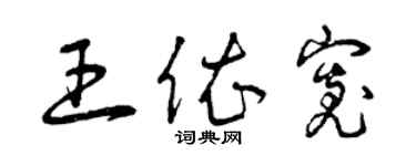 曾慶福王依寬草書個性簽名怎么寫