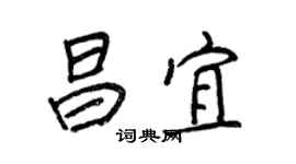 王正良昌宜行書個性簽名怎么寫