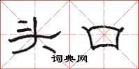 駱恆光頭口隸書怎么寫