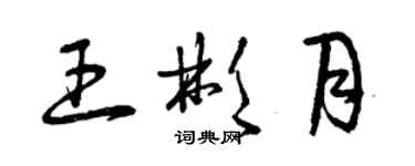 曾慶福王彬月草書個性簽名怎么寫