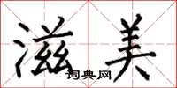 何伯昌滋美楷書怎么寫