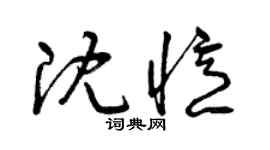 曾慶福沈憶草書個性簽名怎么寫