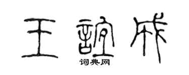 陳聲遠王誼成篆書個性簽名怎么寫