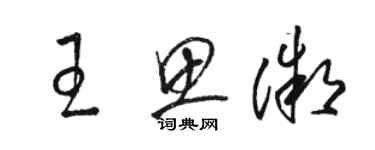 駱恆光王思微草書個性簽名怎么寫