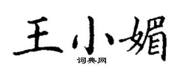 丁謙王小媚楷書個性簽名怎么寫