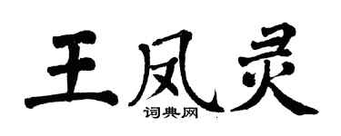 翁闓運王鳳靈楷書個性簽名怎么寫
