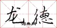 侯登峰龍德楷書怎么寫