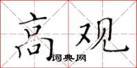 黃華生高觀楷書怎么寫
