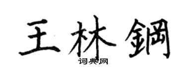 何伯昌王林鋼楷書個性簽名怎么寫