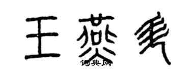 曾慶福王燕升篆書個性簽名怎么寫