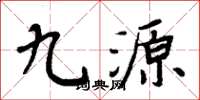 周炳元九源楷書怎么寫