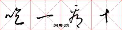 梁錦英吃一看十草書怎么寫