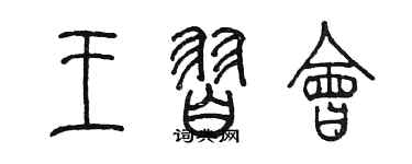 陳墨王習會篆書個性簽名怎么寫