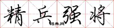 荊霄鵬精兵強將行書怎么寫