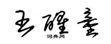 朱錫榮王醒童草書個性簽名怎么寫