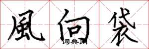 何伯昌風向袋楷書怎么寫