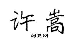 袁強許嵩楷書個性簽名怎么寫