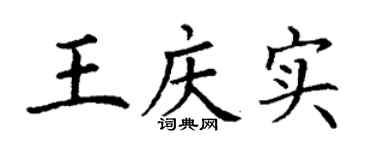 丁謙王慶實楷書個性簽名怎么寫
