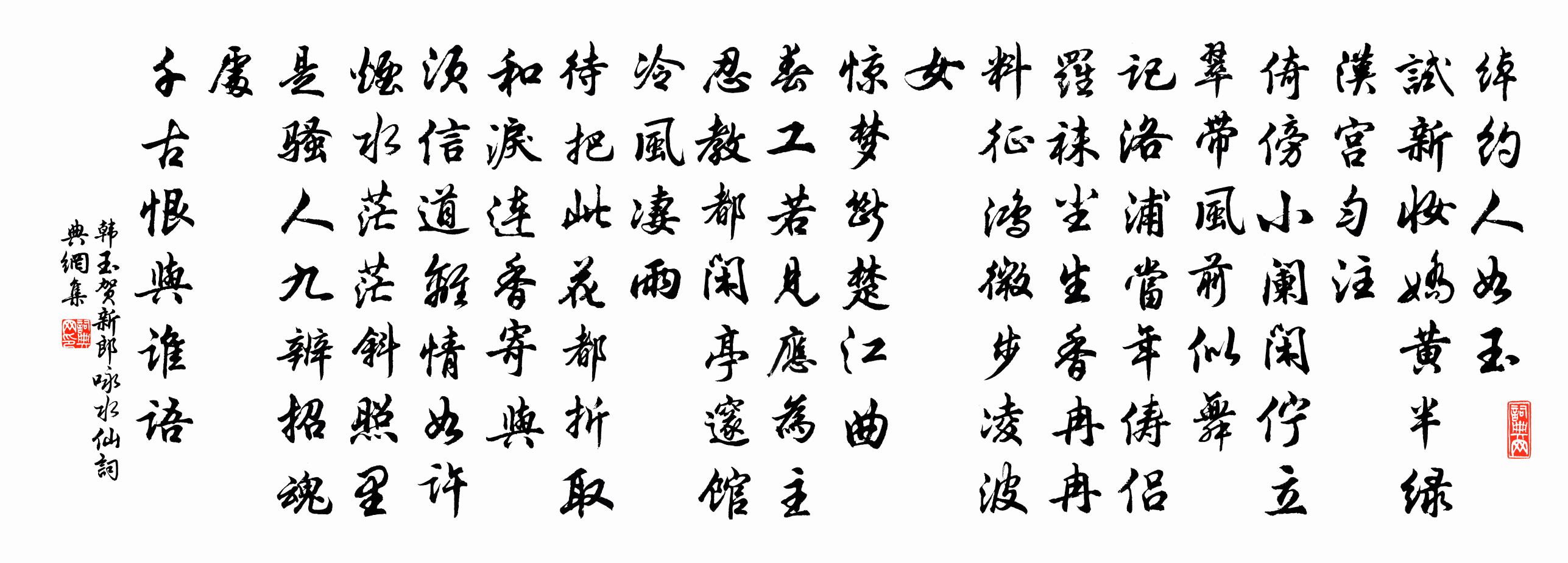 韓玉賀新郎(詠水仙)書法作品欣賞