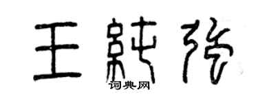 曾慶福王純強篆書個性簽名怎么寫