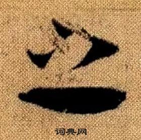 真草千字文中趙孟頫的寫法