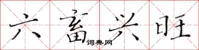 黃華生六畜興旺楷書怎么寫