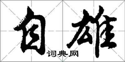 胡問遂自雄行書怎么寫