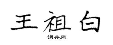 袁強王祖白楷書個性簽名怎么寫