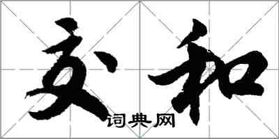 胡問遂交和行書怎么寫