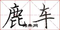 駱恆光鹿車楷書怎么寫