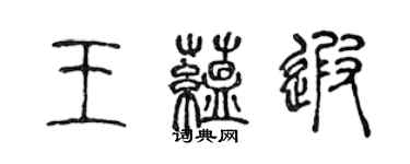 陳聲遠王蘊遐篆書個性簽名怎么寫