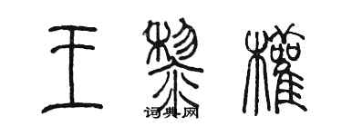 陳墨王黎權篆書個性簽名怎么寫