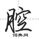 田英章寫的硬筆行書腔