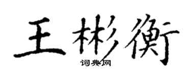 丁謙王彬衡楷書個性簽名怎么寫