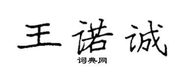 袁強王諾誠楷書個性簽名怎么寫