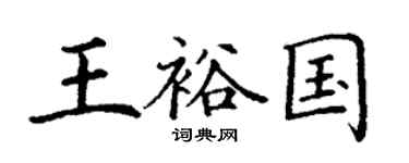 丁謙王裕國楷書個性簽名怎么寫
