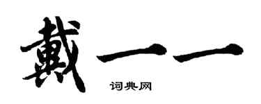 胡問遂戴一一行書個性簽名怎么寫