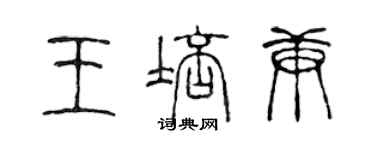 陳聲遠王培庚篆書個性簽名怎么寫