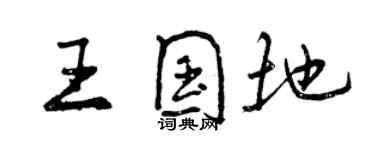 曾慶福王國地行書個性簽名怎么寫