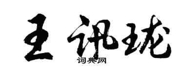 胡問遂王訊瓏行書個性簽名怎么寫