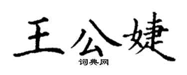 丁謙王公婕楷書個性簽名怎么寫