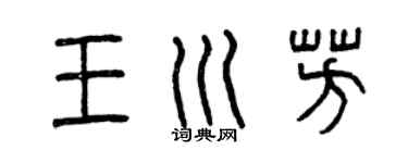 曾慶福王川芳篆書個性簽名怎么寫