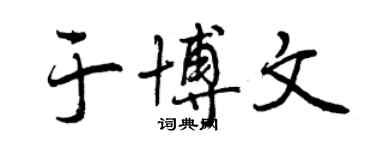 曾慶福於博文行書個性簽名怎么寫