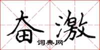 侯登峰奮激楷書怎么寫