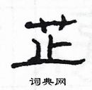 楊為國寫的硬筆隸書芷