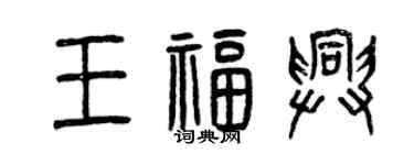 曾慶福王福興篆書個性簽名怎么寫