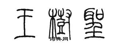 陳墨王樹聖篆書個性簽名怎么寫